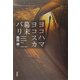 ヨコハマ ヨコスカ 幕末 パリ [単行本]