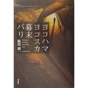 ヨコハマ ヨコスカ 幕末 パリ [単行本]