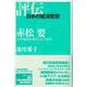 赤松要―わが体系を乗りこえてゆけ(評伝・日本の経済思想) [全集叢書]