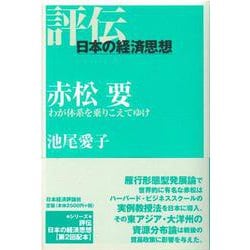 赤松要―わが体系を乗りこえてゆけ(評伝・日本の経済思想) [全集叢書]