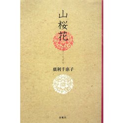 山桜花 [単行本]