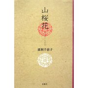 山桜花 [単行本]