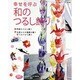 幸せを呼ぶ和のつるし飾り－季節のつるし飾り 災害からの復興を願う祈りのつるし飾り（レディブティックシリーズ no. 3330） [ムックその他]