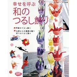 幸せを呼ぶ和のつるし飾り－季節のつるし飾り 災害からの復興を願う祈りのつるし飾り（レディブティックシリーズ no. 3330） [ムックその他]