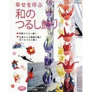 幸せを呼ぶ和のつるし飾り－季節のつるし飾り 災害からの復興を願う祈りのつるし飾り（レディブティックシリーズ no. 3330） [ムックその他]