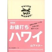 お値打ちハワイ 改訂版 [単行本]