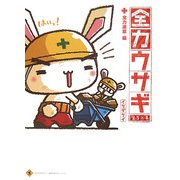 全力ウサギ〈第3工事〉全力道草編 [単行本]