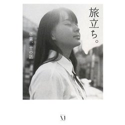 旅立ち。―卒業、十の話(ダ・ヴィンチブックス) [文庫]