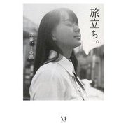 旅立ち。―卒業、十の話(ダ・ヴィンチブックス) [文庫]