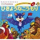 ひきょうなこうもり（よい子とママのアニメ絵本 4 イソップものがたり 4） [ムックその他]