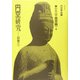 円空研究〈別巻1〉特集 千面菩薩・他 [全集叢書]