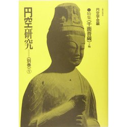 円空研究〈別巻1〉特集 千面菩薩・他 [全集叢書]