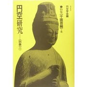 円空研究〈別巻1〉特集 千面菩薩・他 [全集叢書]
