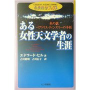 ある女性天文学者の生涯―私の娘ベアトリス・ティンズリーの手紙(市民科学ブックス〈6〉) [単行本]