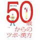 50歳からのツボ・漢方―食べもの・ツボ・体操・入浴・ハーブ・漢方薬 [単行本]