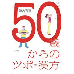 50歳からのツボ・漢方―食べもの・ツボ・体操・入浴・ハーブ・漢方薬 [単行本]