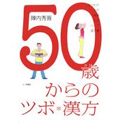 50歳からのツボ・漢方―食べもの・ツボ・体操・入浴・ハーブ・漢方薬 [単行本]
