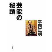 芸能の秘蹟 [単行本]
