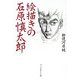 絵描きの石原慎太郎 [単行本]