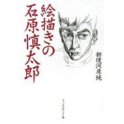 絵描きの石原慎太郎 [単行本]