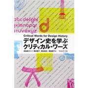 デザイン史を学ぶクリティカル・ワーズ [単行本]