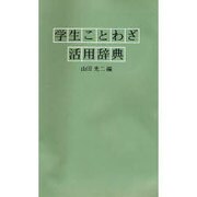 学生ことわざ活用辞典 [事典辞典]