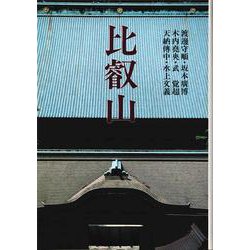 比叡山 [単行本]
