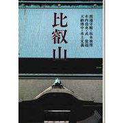 比叡山 [単行本]