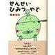 せんせいひみつやで [単行本]