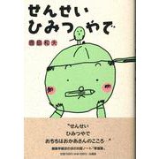 せんせいひみつやで [単行本]