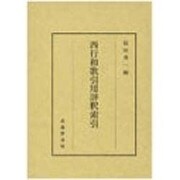 西行和歌引用評釈索引 [単行本]
