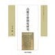 高麗官僚制度研究(東洋史研究叢刊) [全集叢書]