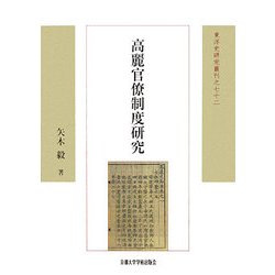 高麗官僚制度研究(東洋史研究叢刊) [全集叢書]