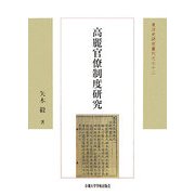 高麗官僚制度研究(東洋史研究叢刊) [全集叢書]
