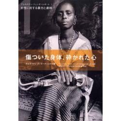 傷ついた身体、砕かれた心－女性に対する暴力と虐待（アムネスティ・ジェンダーレポート 1） [単行本]