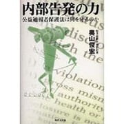 内部告発の力－公益通報者保護法は何を守るのか [単行本]
