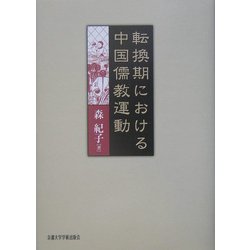 転換期における中国儒教運動 [単行本]