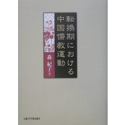 転換期における中国儒教運動 [単行本]
