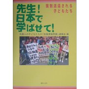 先生!日本(ここ)で学ばせて!―強制送還される子どもたち [単行本]