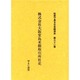 社史で見る日本経済史 第32巻 [全集叢書]