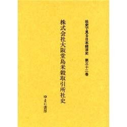社史で見る日本経済史 第32巻 [全集叢書]