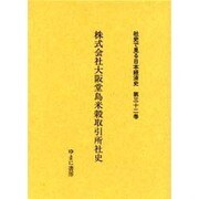 社史で見る日本経済史 第32巻 [全集叢書]