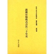社史で見る日本経済史 植民地編 第4巻 [全集叢書]