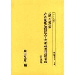 反町茂雄収集古書蒐集品展覧会・貴重蔵書目録集成 第5巻（書誌書目シリーズ 58） [全集叢書]
