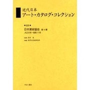 近代日本アート・カタログ・コレクション 25 [全集叢書]
