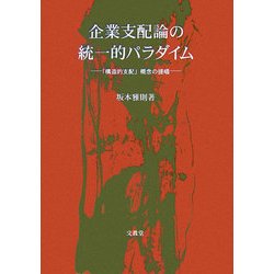 企業支配論の統一的パラダイム―「構造的支配」概念の提唱 [単行本]
