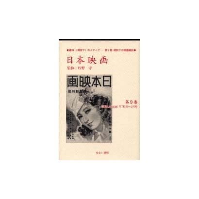 日本映画 第9巻 昭和13(1938)年7月号～9月号（資料・戦時下のメディア 第 1期 統制下の映画雑誌） [全集叢書]