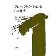 グローバリゼーションと日本経済 [単行本]