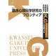 臨床心理科学研究のフロンティア(K.G.りぶれっと〈No.17〉) [単行本]