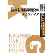 臨床心理科学研究のフロンティア(K.G.りぶれっと〈No.17〉) [単行本]